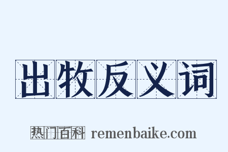 出牧反义词是什么意思的图片